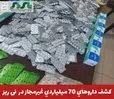 فرمانده انتظامي نی ریز از کشف انواع داروهاي غيرمجاز به ارزش 70 ميليارد ريال در بازرسي از یک دستگاه وانت پراید خبر داد.