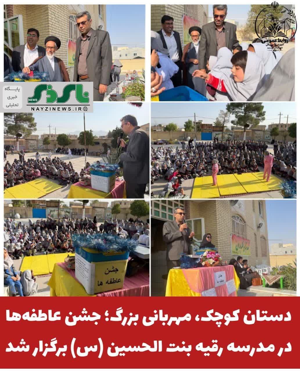 جشن عاطفه‌ها روز دوشنبه ۱۳ مهرماه ۱۴۰۵ با حضور جمعی از مسئولان شهرستان و مشارکت پرشور دانش‌آموزان در مدرسه رقیه بنت‌الحسین(س) نی‌ریز برگزار شد