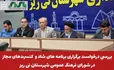  بررسی درخواست برگزاری برنامه‌های شاد و کنسرت‌های مجاز در نی‌ریز روی میز شورای فرهنگ عمومی؛ تأکید امام جمعه بر بررسی قانونی و فرهنگی