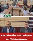  معرفی رئیس جدید بنیاد مسکن نی‌ریز، مبین رفت ، رضائیان آمد
