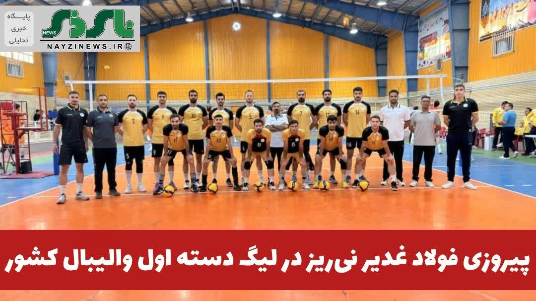 پیروزی فولاد غدیر نی‌ریز در لیگ دسته اول والیبال کشور 