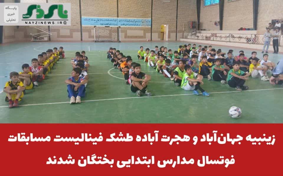 زینبیه جهانآباد و هجرت آباده طشک فینالیست مسابقات فوتسال مدارس ابتدایی بختگان شدند زینبیه جهانآباد و هجرت آباده طشک فینالیست مسابقات فوتسال مدارس ابتدایی بختگان شدند