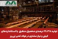  تولید ۹۹.۳۵ درصدی محصول منطبق با استانداردهای کیفی و نیاز مشتری در فولاد غدیر نی‌ریز