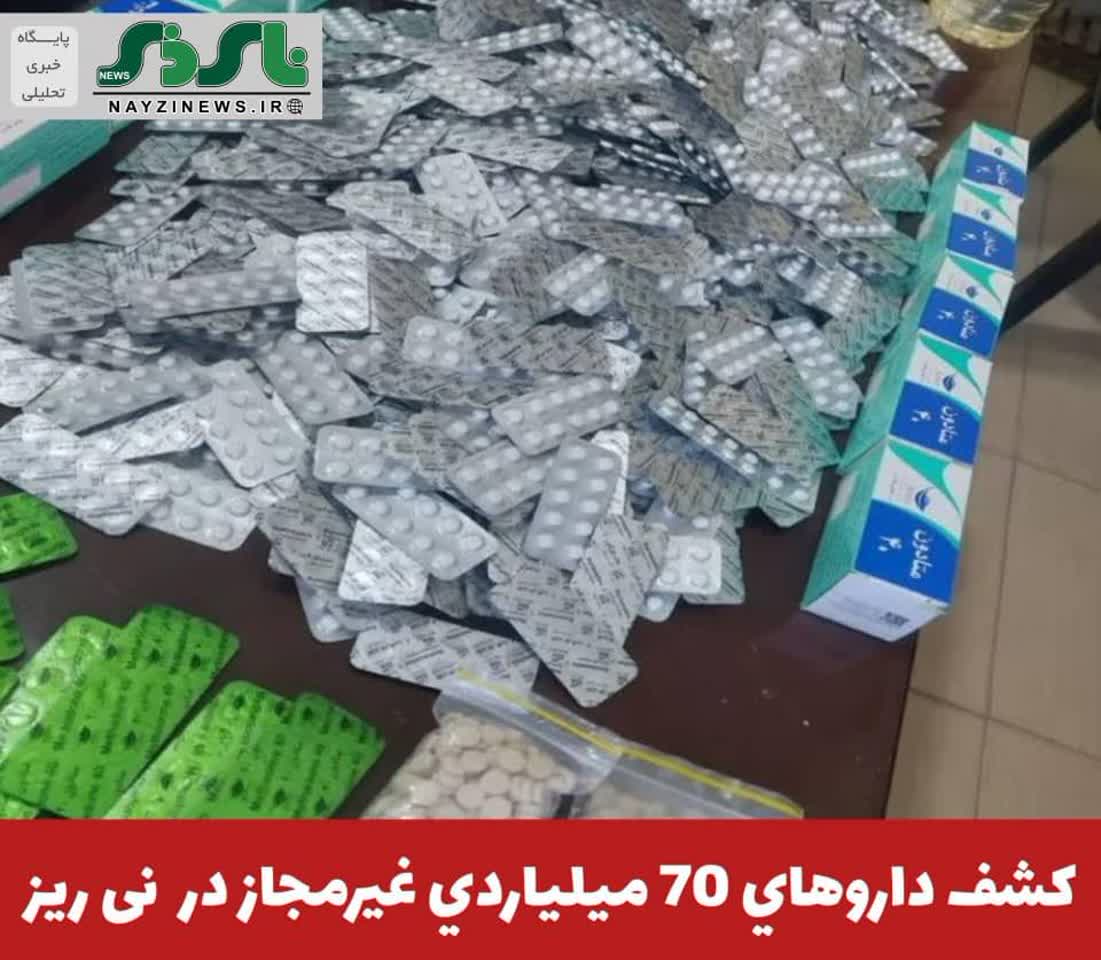 فرمانده انتظامي نی ریز از کشف انواع داروهاي غيرمجاز به ارزش 70 ميليارد ريال در بازرسي از یک دستگاه وانت پراید خبر داد. فرمانده انتظامي نی ریز از کشف انواع داروهاي غيرمجاز به ارزش 70 ميليارد ريال در بازرسي از یک دستگاه وانت پراید خبر داد.