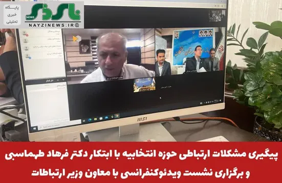 پیگیری مشکلات ارتباطی شهرستانهای حوزه انتخابیه با ابتکار دکتر فرهاد طهماسبی و برگزاری نشست ویدئوکنفرانسی با معاون وزیر ارتباطات