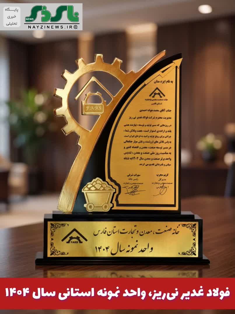 فولاد غدیر نیریز، واحد نمونه استانی سال ۱۴۰۴ فولاد غدیر نیریز، واحد نمونه استانی سال ۱۴۰۴