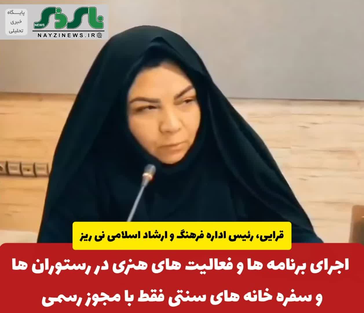  اجرای برنامه ها و فعالیت های هنری در رستوران ها و سفره خانه های سنتی فقط با مجوز رسمی و از طریق سامانه های وزارت فرهنگ و ارشاد مجاز می باشد 