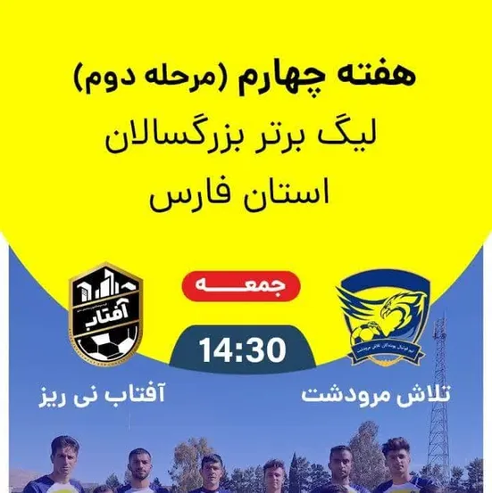 آفتاب نی ریز با ۴ گل از مصاف تیم قدرتمند مرودشت گذشت/شاگردان اکبری در آستانه تاریخ سازی بزرگ برای فوتبال شهرستان نی ریز پس از ۱۳ سال