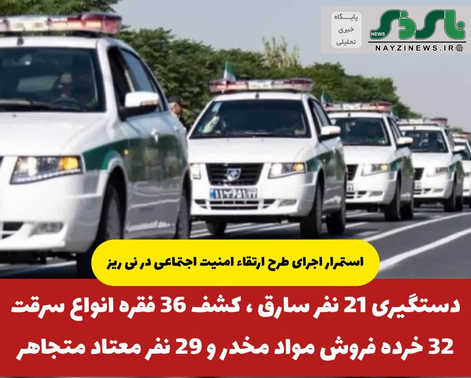 دستگیری 21 نفر سارق ، کشف 36 فقره انواع سرقت، 32 خرده فروش مواد مخدر و 29 نفر معتاد متجاهر