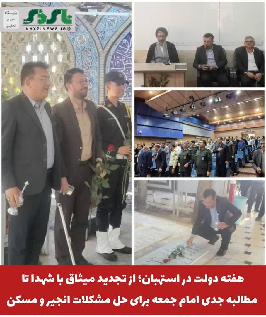 آغاز برنامه های هفته دولت در استهبان؛ از تجدید میثاق با شهدا تا مطالبه جدی امام جمعه برای حل مشکلات انجیر و مسکن آغاز برنامه های هفته دولت در استهبان؛ از تجدید میثاق با شهدا تا مطالبه جدی امام جمعه برای حل مشکلات انجیر و مسکن