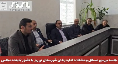 بررسی مشکلات زندان نی‌ریز با حضور نماینده مجلس؛ تأکید بر حمایت از زندانیان و خانواده‌های آنان