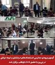  آزمون ورودی مدارس استعدادهای درخشان و نمونه دولتی در نی‌ریز با حضور ۸۰۸ داوطلب برگزار شد