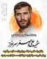 وقتی یک شهید با امروز ایران سخن می‌گوید؛ پیام شهید سرافراز به جوانان، مسئولان و مردم»