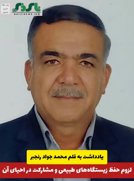 لزوم حفظ زیستگاه‌های طبیعی و مشارکت در احیای آن