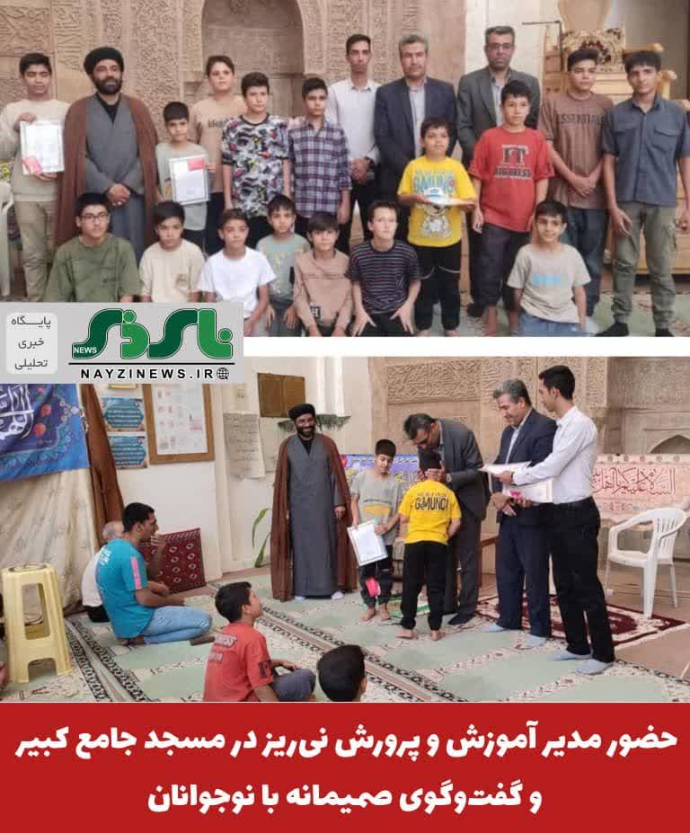 حضور مدیر آموزش و پرورش نیریز در مسجد جامع کبیر و گفتوگوی صمیمانه با نوجوانان حضور مدیر آموزش و پرورش نیریز در مسجد جامع کبیر و گفتوگوی صمیمانه با نوجوانان