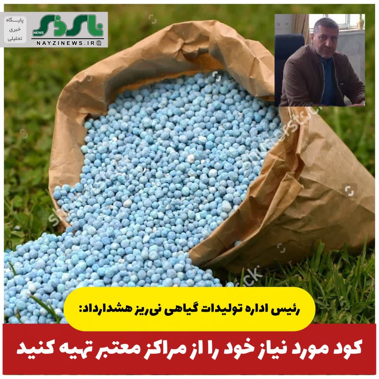 هشدار جهاد کشاورزی نیریز درباره خرید کود از مراکز غیرمجاز هشدار جهاد کشاورزی نیریز درباره خرید کود از مراکز غیرمجاز