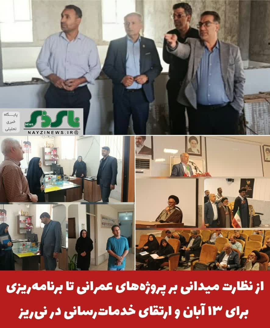  پیگیری های فرمانداری نی ریز ، از نظارت میدانی بر پروژه‌های عمرانی تا برنامه‌ریزی برای ۱۳ آبان و ارتقای خدمات‌رسانی در شهرستان
