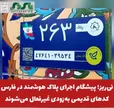 نی‌ریز؛ پیشگام اجرای پلاک هوشمند در فارس؛ کدهای قدیمی به‌زودی غیرفعال می‌شوند