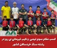  کسب مقام سوم تیمی و نایب قهرمانی در رشته سنگ خردسالان کشور