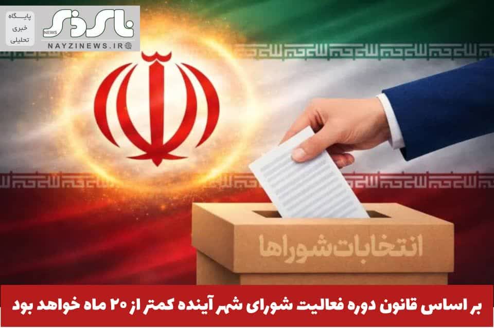 بر اساسا قانون ، دوره فعالیت شورای شهر آینده کمتر از ۲۰ ماه خواهد بود بر اساسا قانون ، دوره فعالیت شورای شهر آینده کمتر از ۲۰ ماه خواهد بود