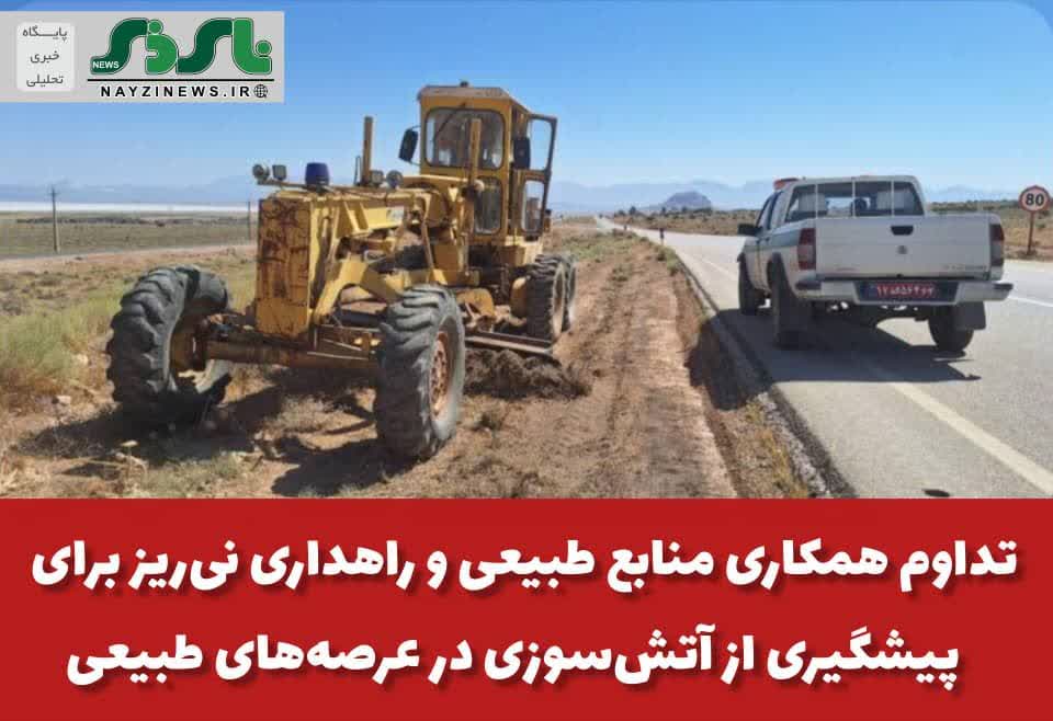  تداوم همکاری منابع طبیعی و راهداری نی‌ریز برای پیشگیری از آتش‌سوزی در عرصه‌های طبیعی