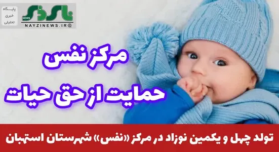  تولد چهل و یکمین نوزاد در مرکز «نفس» شهرستان استهبان