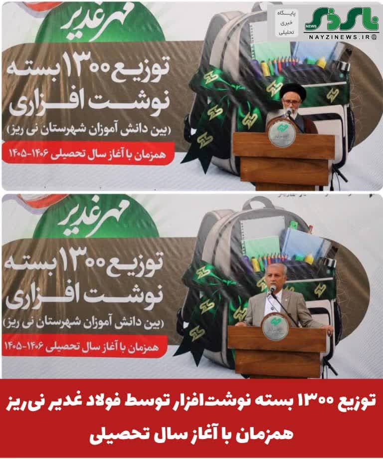 در قالب پویش «مهر غدیر» انجام شد؛ توزیع ۱۳۰۰ بسته نوشت‌افزار توسط فولاد غدیر نی‌ریز همزمان با آغاز سال تحصیلی