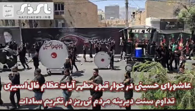 کلیپ / عاشورای حسینی در جوار قبور مطهر آیات عظام فال‌اسیری؛ تداوم سنت دیرینه مردم نی‌ریز در تکریم سادات