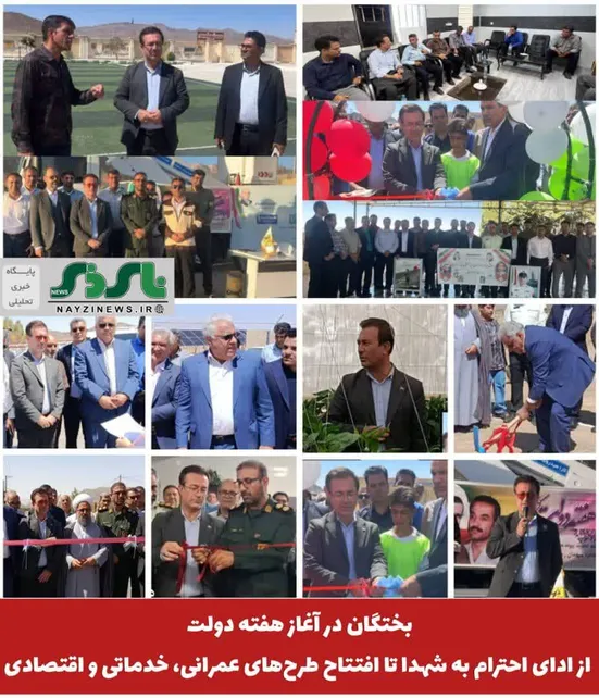  بختگان در آغاز هفته دولت؛ از ادای احترام به شهدا تا افتتاح طرح‌های عمرانی، خدماتی و اقتصادی