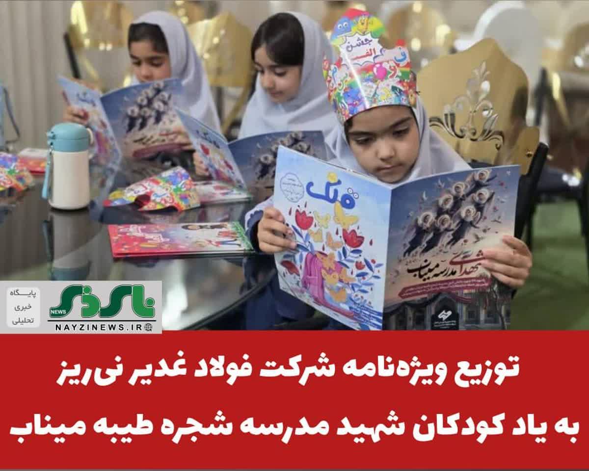 توزیع ویژهنامه شرکت فولاد غدیر نیریز به یاد کودکان شهید مدرسه شجره طیبه میناب توزیع ویژهنامه شرکت فولاد غدیر نیریز به یاد کودکان شهید مدرسه شجره طیبه میناب