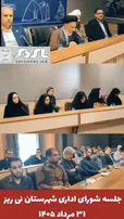 برگزاری جلسه شورای اداری شهرستان نی ریز، تأکید مسئولان نی‌ریز بر خدمت بی‌وقفه به مردم