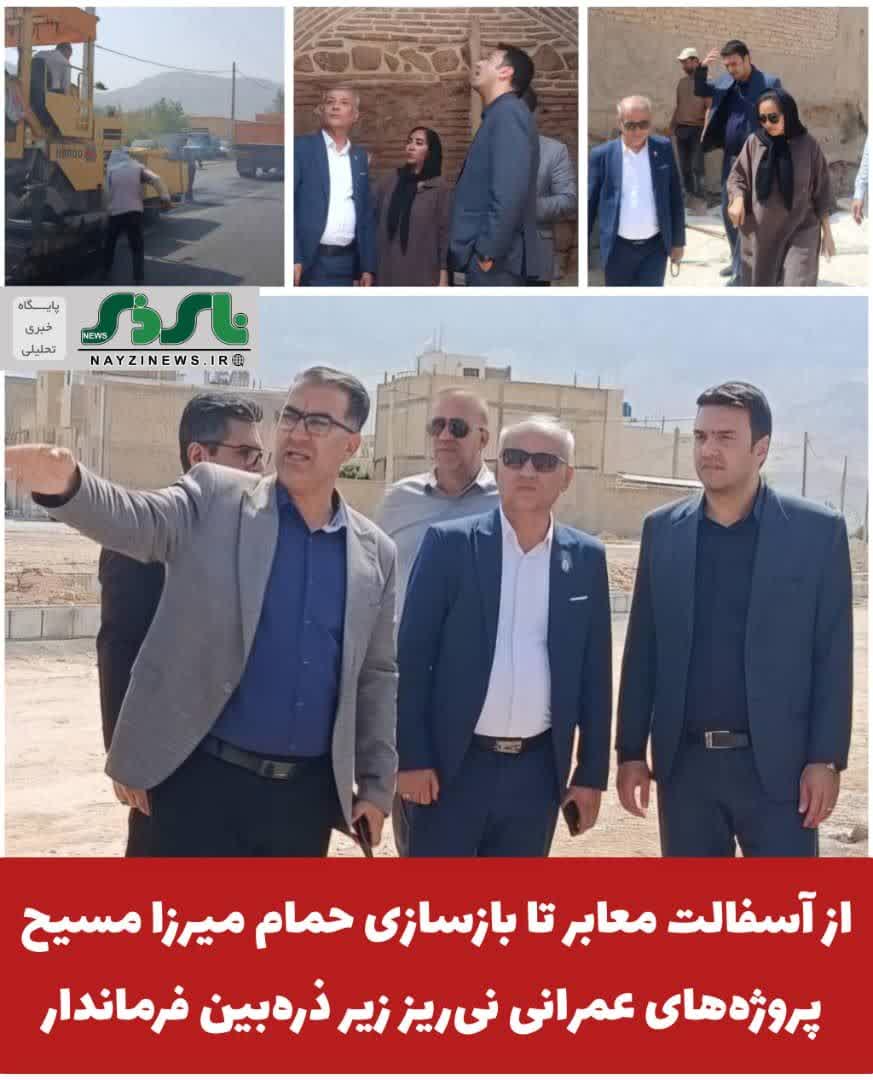 از آسفالت معابر تا بازسازی حمام میرزا مسیح؛ پروژههای عمرانی نیریز زیر ذرهبین فرماندار از آسفالت معابر تا بازسازی حمام میرزا مسیح؛ پروژههای عمرانی نیریز زیر ذرهبین فرماندار