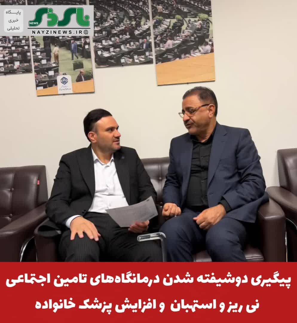 پیگیری دوشیفته شدن درمانگاههای تامین اجتماعی شهرستانهای نیریز و استهبان و افزایش پزشک خانواده پیگیری دوشیفته شدن درمانگاههای تامین اجتماعی شهرستانهای نیریز و استهبان و افزایش پزشک خانواده