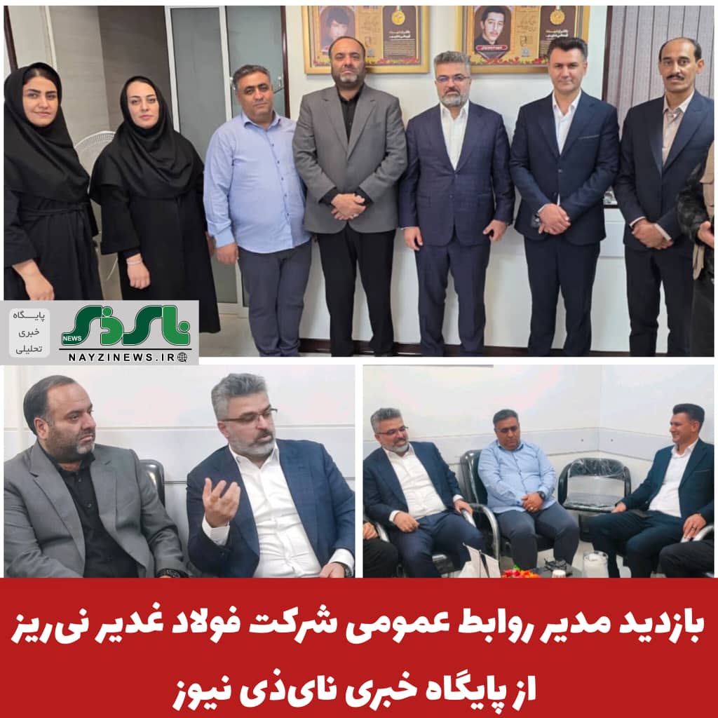 بازدید مدیر روابط عمومی شرکت فولاد غدیر نیریز از پایگاه خبری نایذی نیوز به مناسبت روز خبرنگار بازدید مدیر روابط عمومی شرکت فولاد غدیر نیریز از پایگاه خبری نایذی نیوز به مناسبت روز خبرنگار