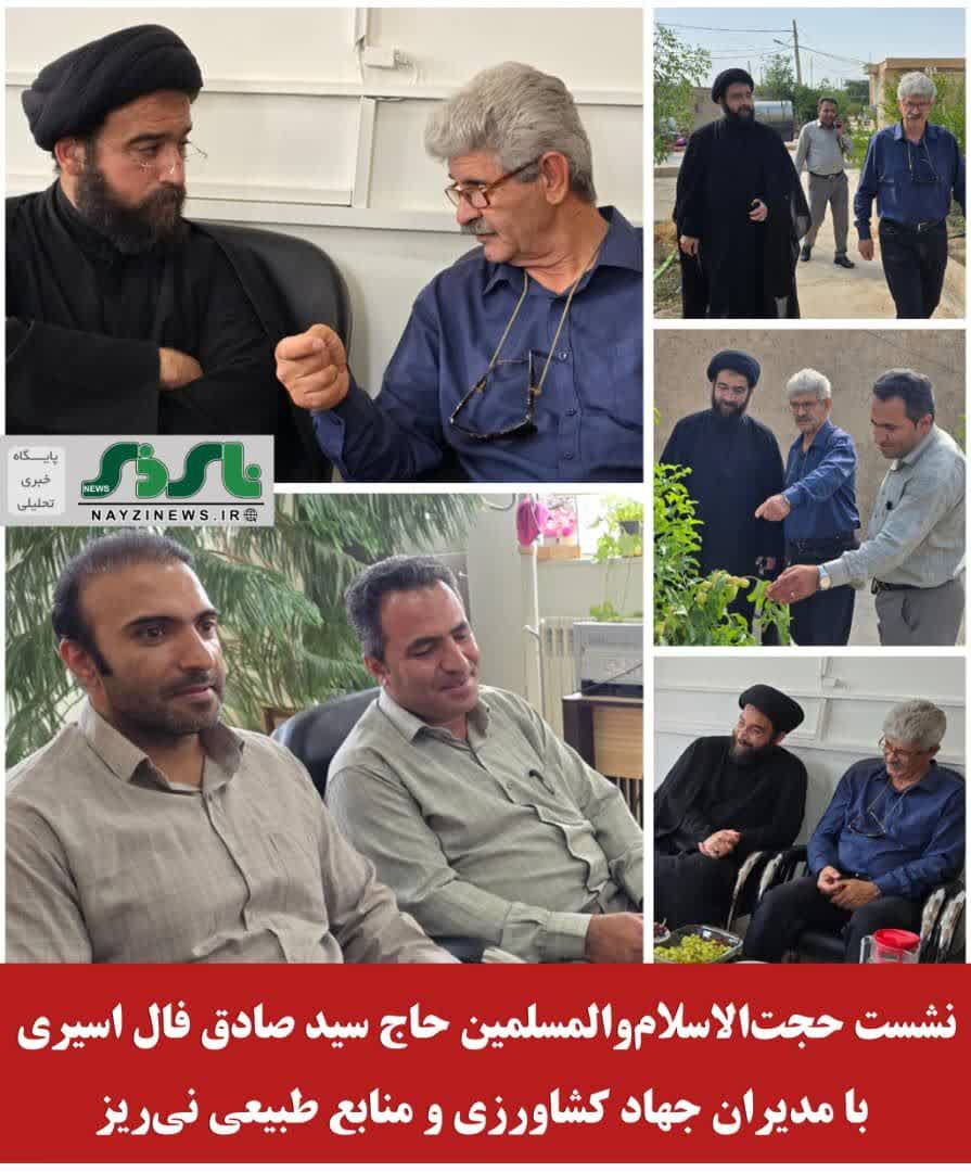 از شنیدن مطالبات مردم تا شفاف‌سازی پاسخ مسئولان؛ نشست حجت‌الاسلام‌والمسلمین حاج سید صادق فال اسیری با مدیران جهاد کشاورزی و منابع طبیعی نی‌ریز