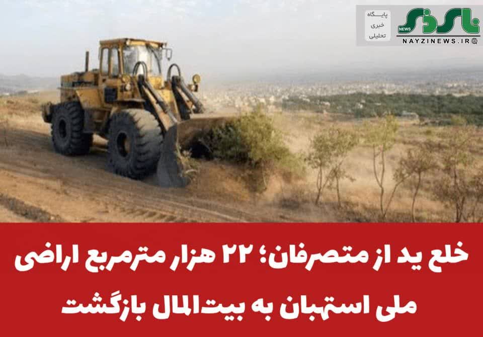 خلع ید از متصرفان؛ ۲۲ هزار مترمربع اراضی ملی استهبان به بیت‌المال بازگشت
