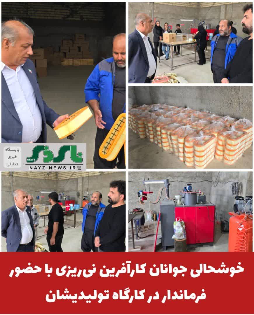 خوشحالی جوانان کارآفرین نی‌ریزی با حضور فرماندار در کارگاه تولیدیشان 