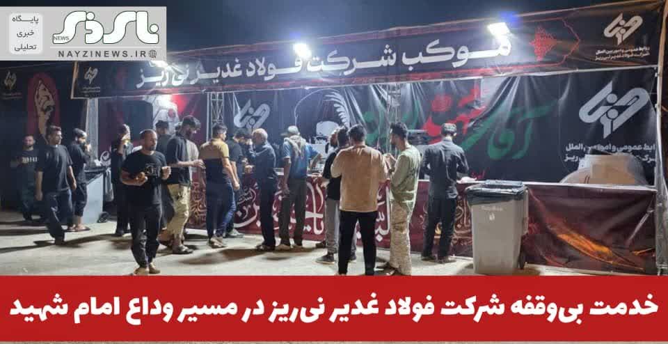 خدمت بیوقفه شرکت فولاد غدیر نیریز در مسیر وداع امام شهید خدمت بیوقفه شرکت فولاد غدیر نیریز در مسیر وداع امام شهید