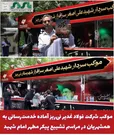  موکب شرکت فولاد غدیر نی‌ریز آماده خدمت‌رسانی به عزاداران خصوصا همشهریان در مراسم تشییع پیکر مطهر امام شهید