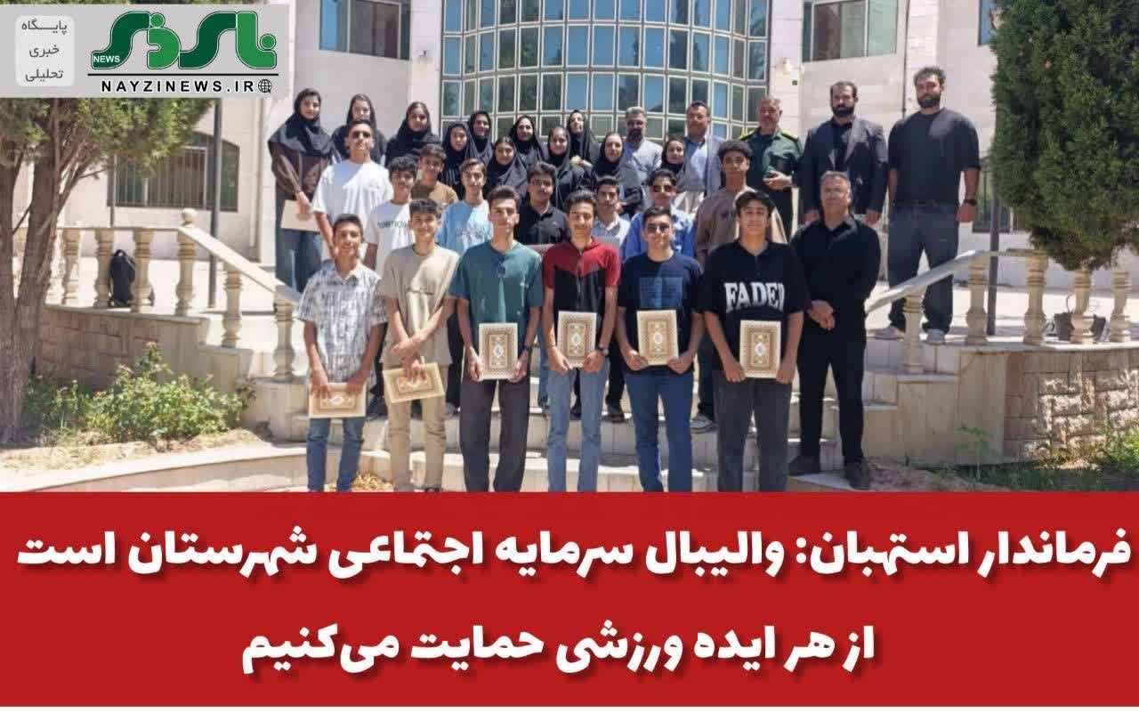 تأکید فرماندار استهبان بر توسعه زیرساختهای والیبال و پشتیبانی از استعدادهای جوان در دیدار صمیمانه با ورزشکاران تأکید فرماندار استهبان بر توسعه زیرساختهای والیبال و پشتیبانی از استعدادهای جوان در دیدار صمیمانه با ورزشکاران