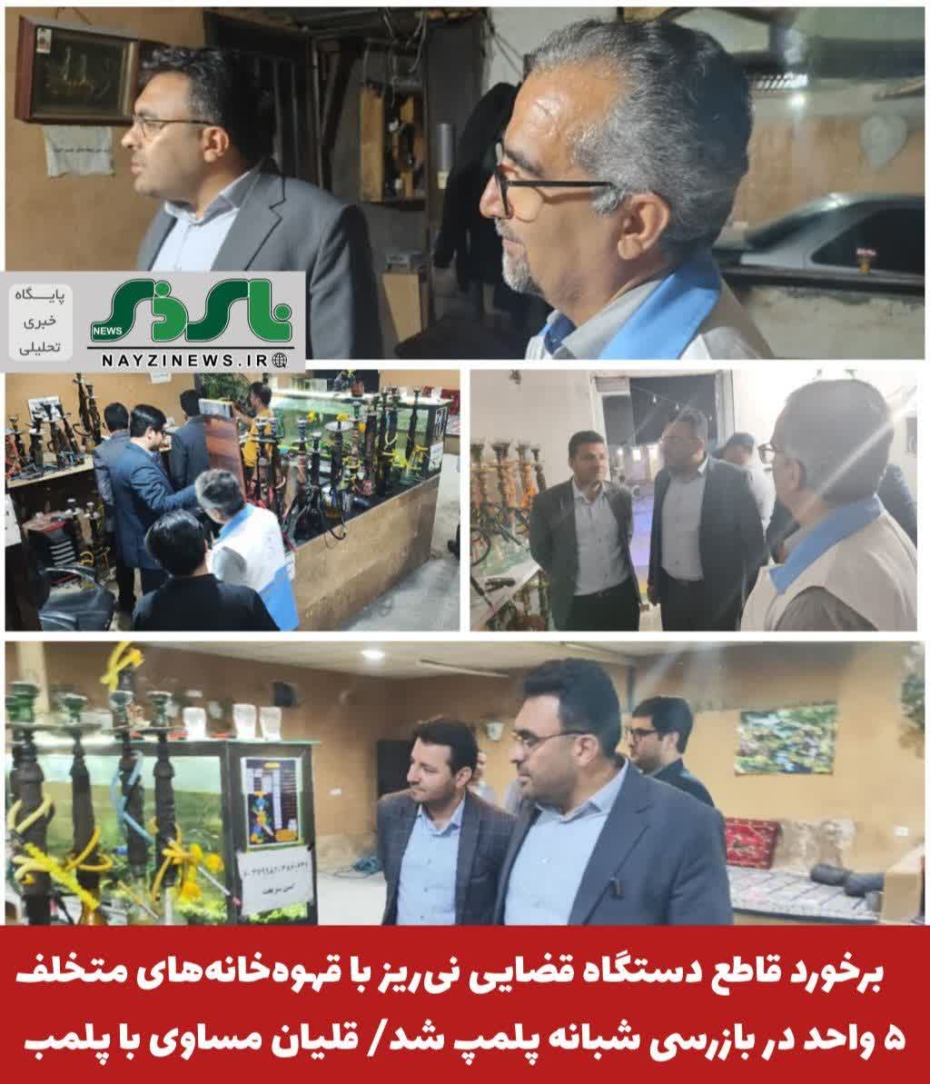 برخورد قاطع دستگاه قضایی نیریز با قهوهخانههای متخلف؛ ۵ واحد در بازرسی شبانه پلمپ شد؛ قلیان مساوی با پلمب واحد صنفی برخورد قاطع دستگاه قضایی نیریز با قهوهخانههای متخلف؛ ۵ واحد در بازرسی شبانه پلمپ شد؛ قلیان مساوی با پلمب واحد صنفی