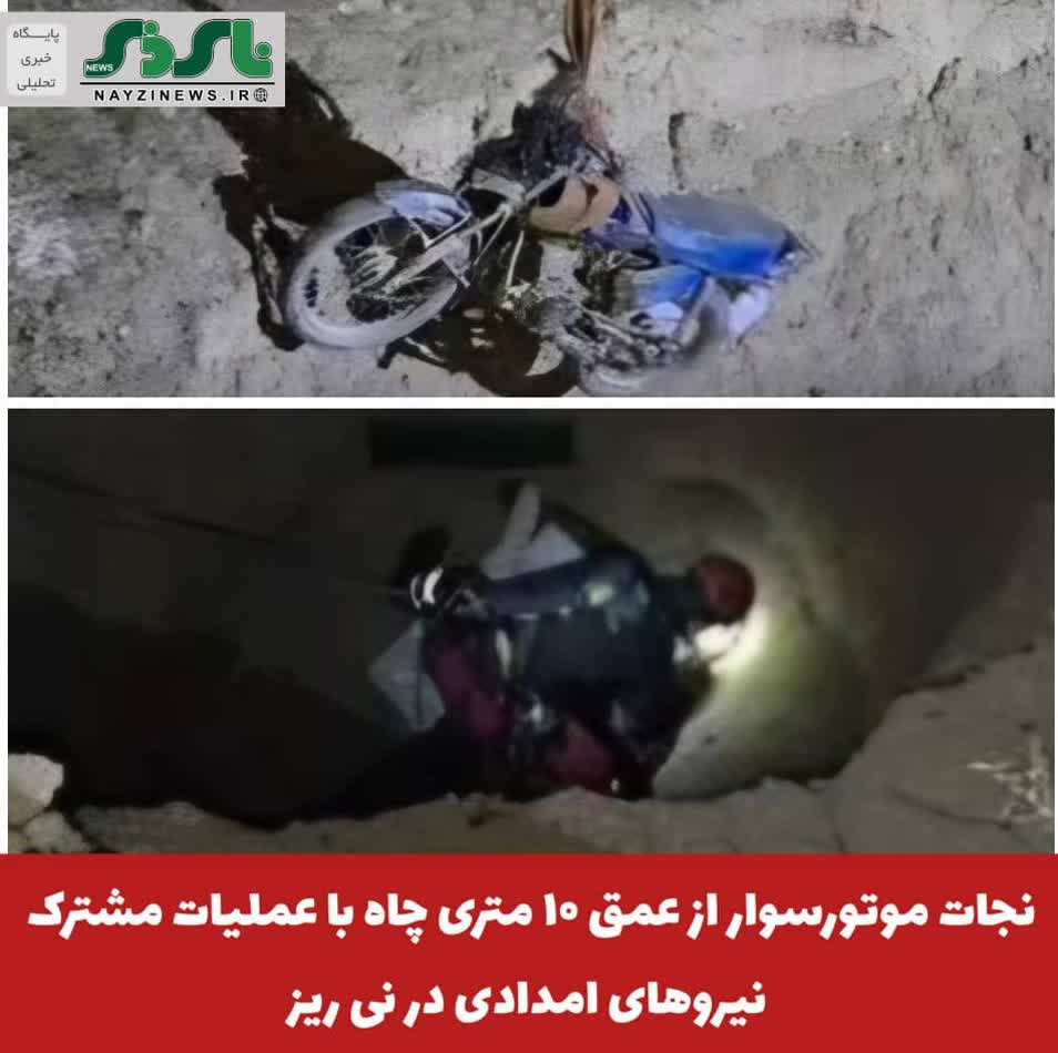 نجات موتورسوار از عمق ۱۰ متری چاه با عملیات مشترک نیروهای امدادی در نی ریز نجات موتورسوار از عمق ۱۰ متری چاه با عملیات مشترک نیروهای امدادی در نی ریز