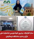  سارا غفارنژاد، برترین خوشنویس جشنواره ملی قرآن و عترت دانشگاه فرهنگیان