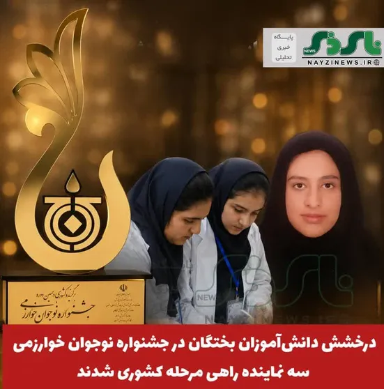 درخشش دانش‌آموزان بختگان در جشنواره نوجوان خوارزمی؛ سه نماینده راهی مرحله کشوری شدند