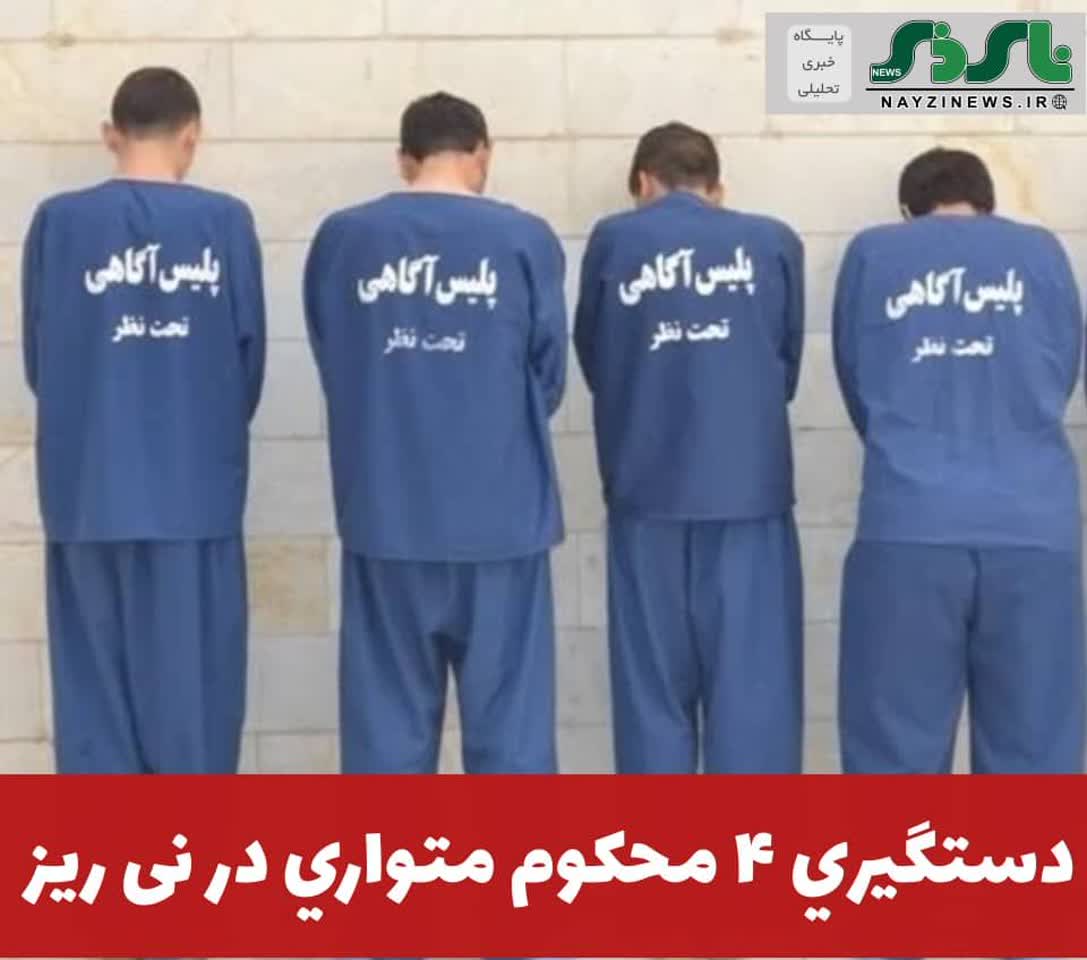 فرمانده انتظامي نی‌ریز از دستگيري 4 محکوم متواري در راستاي طرح ارتقاء امنيت اجتماعي در این شهرستان خبر داد