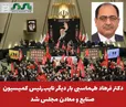دکتر فرهاد طهماسبی بار دیگر نایب‌رئیس کمیسیون صنایع و معادن مجلس شد 