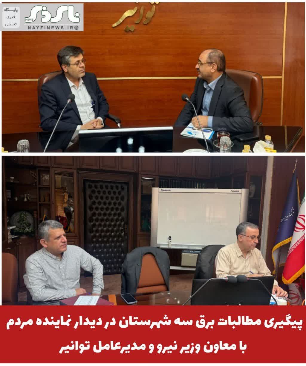 پیگیری مطالبات برق سه شهرستان در دیدار نماینده مردم با معاون وزیر نیرو و مدیرعامل توانیر پیگیری مطالبات برق سه شهرستان در دیدار نماینده مردم با معاون وزیر نیرو و مدیرعامل توانیر