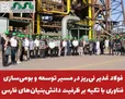 فولاد غدیر نی‌ریز در مسیر توسعه و بومی‌سازی فناوری با تکیه بر ظرفیت دانش‌بنیان‌های فارس