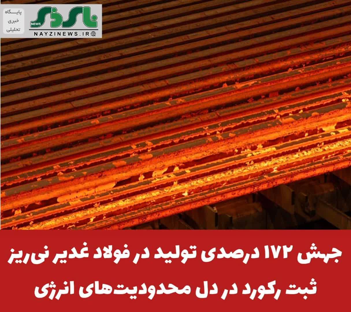 جهش ۱۷۲ درصدی تولید در فولاد غدیر نیریز؛ ثبت رکورد در دل محدودیتهای انرژی جهش ۱۷۲ درصدی تولید در فولاد غدیر نیریز؛ ثبت رکورد در دل محدودیتهای انرژی
