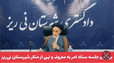 کلیپ / برگزاری سومین جلسه ستاد امر به معروف و نهی از منکر شهرستان نی‌ریز
